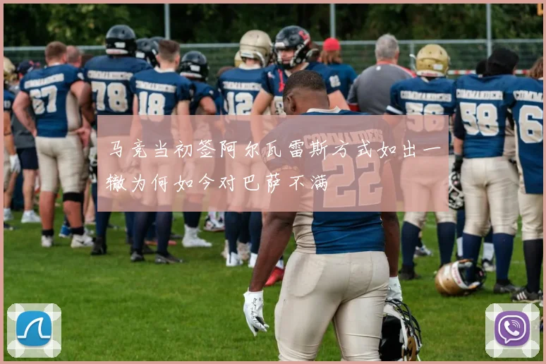 马竞当初签阿尔瓦雷斯方式如出一辙为何如今对巴萨不满