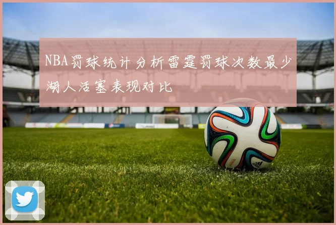 NBA罚球统计分析雷霆罚球次数最少湖人活塞表现对比