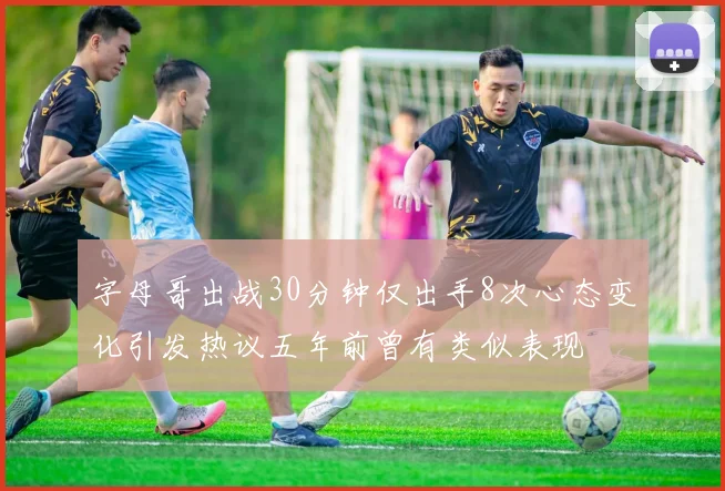 字母哥出战30分钟仅出手8次心态变化引发热议五年前曾有类似表现