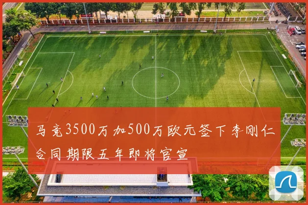 马竞3500万加500万欧元签下李刚仁合同期限五年即将官宣