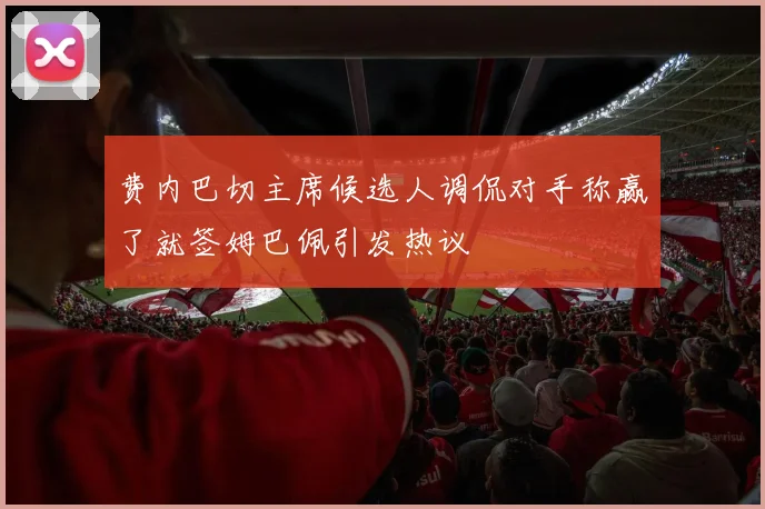 费内巴切主席候选人调侃对手称赢了就签姆巴佩引发热议
